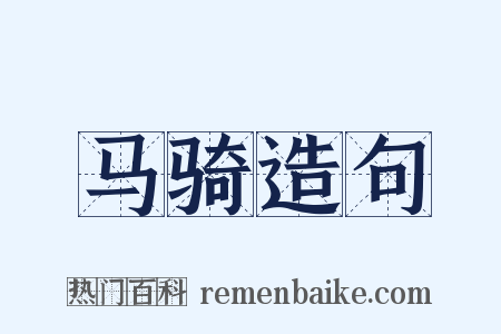 马骑造句是什么意思的图片